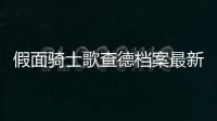 假面骑士歌查德档案最新版本GOTCHARDFILE