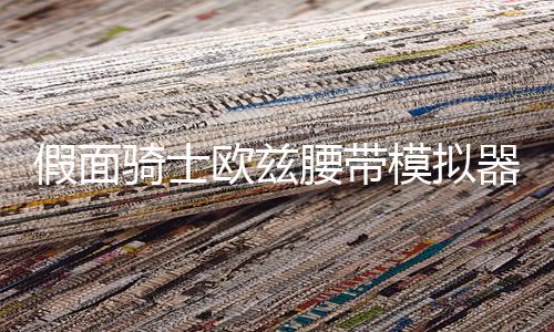 假面骑士欧兹腰带模拟器超豪华版OOO Belt All Rider Series下载