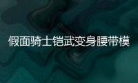 假面骑士铠武变身腰带模拟器DX HENSHIN GAIM
