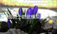 假面骑士铠武模拟器豪华版CSM铠武四锁种限定