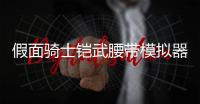 假面骑士铠武腰带模拟器豪华版Sengoku Driver最新版