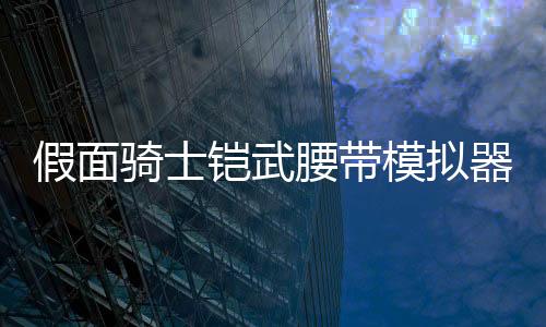 假面骑士铠武腰带模拟器豪华版Sengoku Driver最新版下载