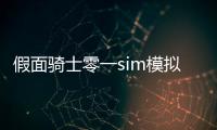 假面骑士零一sim模拟器Zero One SIM最新版