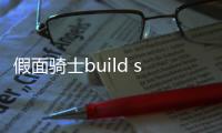 假面骑士build slm模拟器