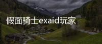 假面骑士exaid玩家驱动器模拟器Gamer Driver