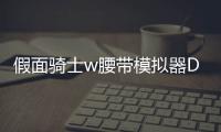 假面骑士w腰带模拟器DX Double W