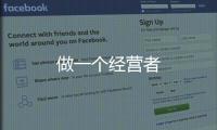 做一个经营者