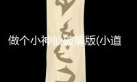 做个小神仙破解版(小道士)