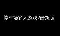 停车场多人游戏2最新版(Car Parking Multiplayer 2)