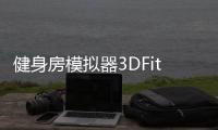 健身房模拟器3DFitness Gym Simulator Fit 3D