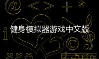 健身模拟器游戏中文版