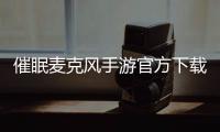 催眠麦克风手游官方下载最新版 3.76.0