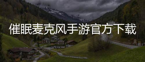 催眠麦克风手游官方下载最新版 3.76.0下载