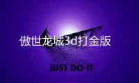 傲世龙城3d打金版