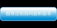 傲寒定制弱网最新版本