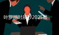 叶罗丽时辰砂2025最新版