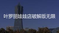 叶罗丽娃娃店破解版无限金币钻石版