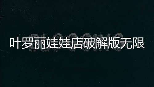 叶罗丽娃娃店破解版无限金币钻石版下载