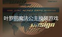 叶罗丽魔法公主换装游戏