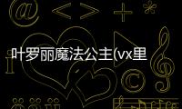 叶罗丽魔法公主(vx里)官方正版