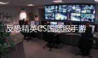 反恐精英CS国际服手游