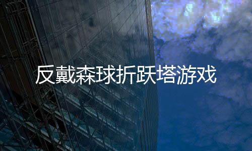 反戴森球折跃塔游戏下载