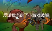 反派我当定了小游戏破解版