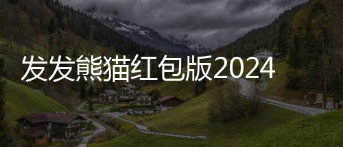 发发熊猫红包版2024下载