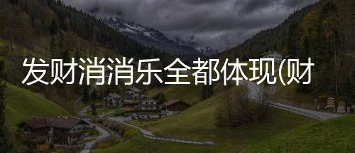 发财消消乐全都体现(财神消消乐)下载