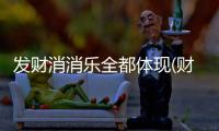 发财消消乐全都体现(财神消消乐)