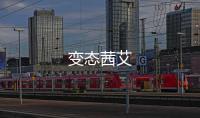 变态茜艾