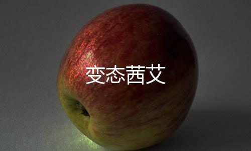 变态茜艾下载
