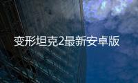 变形坦克2最新安卓版