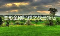 变形金刚地球之战最新版