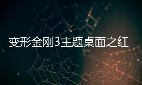 变形金刚3主题桌面之红黑系列(桌面主题美化锁屏软件)下载