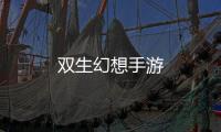 双生幻想手游
