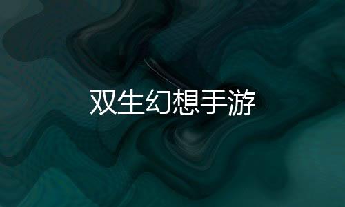 双生幻想手游下载