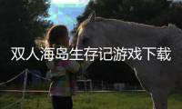 双人海岛生存记游戏下载 5.0.0