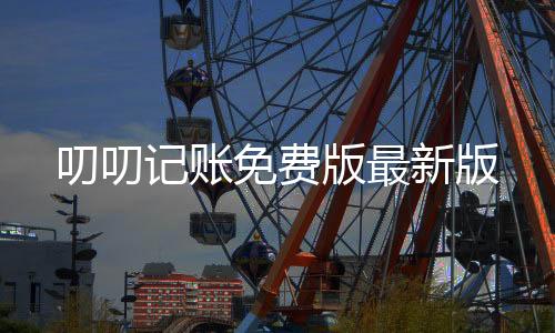 叨叨记账免费版最新版下载