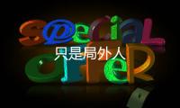 只是局外人