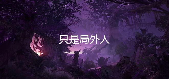 只是局外人下载