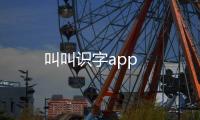 叫叫识字app