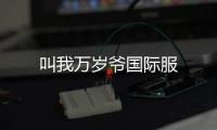 叫我万岁爷国际服
