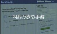 叫我万岁爷手游