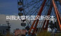 叫我大掌柜国风新版本
