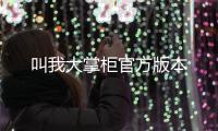 叫我大掌柜官方版本