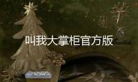 叫我大掌柜官方版