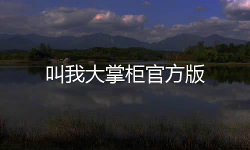 叫我大掌柜官方版下载