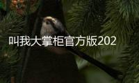 叫我大掌柜官方版2024