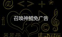 召唤神鲲免广告